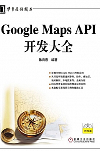 《Google Maps API开发大全》陈育春