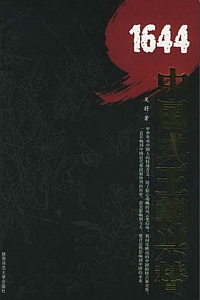 《1644:中国式王朝兴替》吴蔚