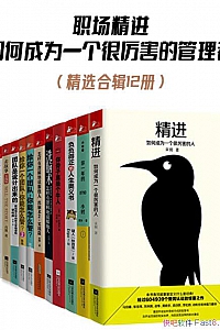 《职场精进系列》精选合辑12册