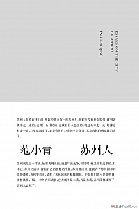 《苏州人》范小青