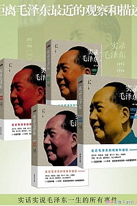 《实录毛泽东·1-4》