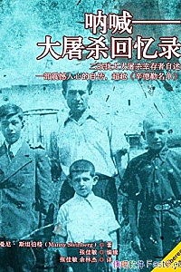 《呐喊:大屠杀回忆录》