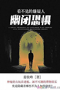 《看不见的嫌疑人2:幽闭恐惧》姜钦峰