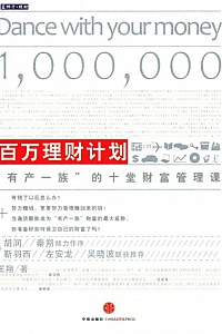 《百万理财计划》王翔