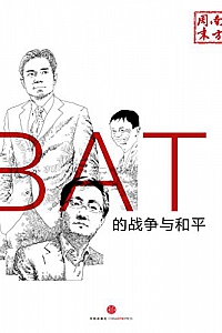 《BAT的战争与和平》南方周末