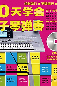 《30天学会电子琴弹奏》楚飞