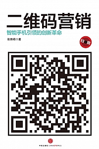 《二维码营销》张育绮