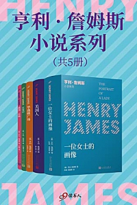 《亨利·詹姆斯小说系列》套装共五册