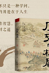 《历史的棋局》国家人文历史