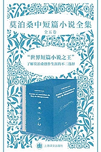 《莫泊桑中短篇小说全集》全五卷
