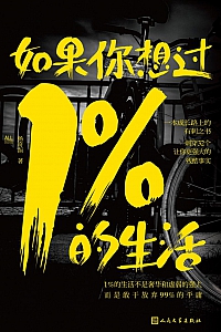 《如果你想过1%的生活》杨奇函