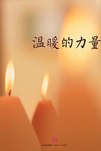 《温暖的力量》曹寇