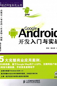 《GoogleAndroid开发入门与实战》姚尚朗