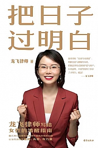《把日子过明白》龙飞律师