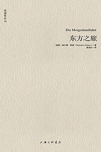 《东方之旅》赫尔曼·黑塞