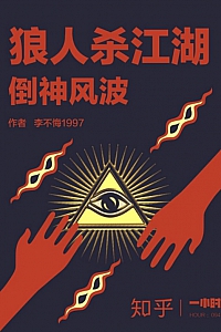 《狼人杀江湖:倒神风波》李不悔1997