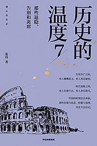 《历史的温度7》张玮