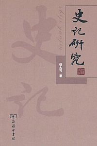 《史记研究》張大可