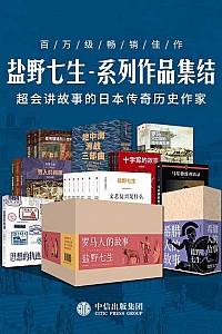 《盐野七生·系列作品集结》共41册