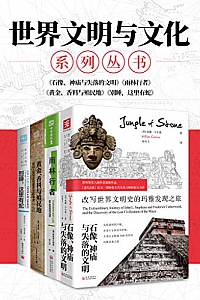 《世界文明与文化系列》共四册