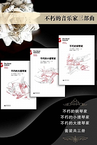 《不朽的音乐家三部曲》共三册
