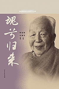 《魂兮归来》杨苡