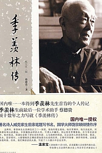 《季羡林传》蔡德贵