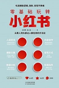 《零基础玩转小红书》杜利明