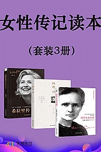 《女性传记读本》三册