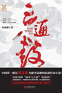 《三通鼓》宋老邪
