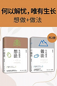《何以解忧,唯有生长》套装共2册