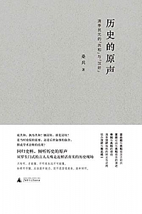 《历史的原声》桑兵