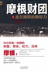 《摩根财团之皮尔庞特的隐权力》翔鸿