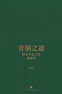 《青铜之道》张远山