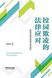 《校园欺凌的法律应对》陈轩禹