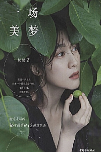 《一场美梦》刘洪悦