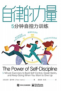 《自律的力量》彼得·霍林斯