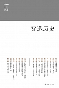 《上海书评选萃:穿透历史》田余庆