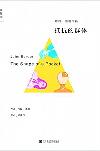 《抵抗的群体》约翰·伯格