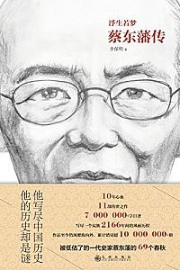 《浮生若梦:蔡东藩传》李保明
