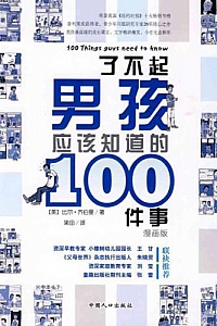 《了不起男孩应该知道的100件事》齐伯曼