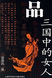 《品三国中的女人》盛巽昌