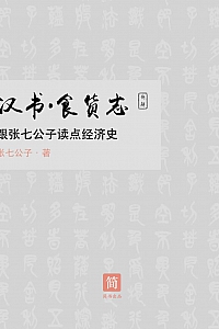 《<汉书·食货志>新解》张七公子