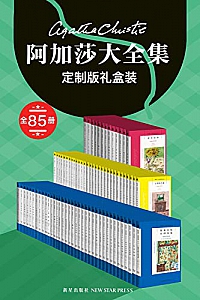 《阿加莎大全集定制版礼盒装》阿加莎·克里斯蒂
