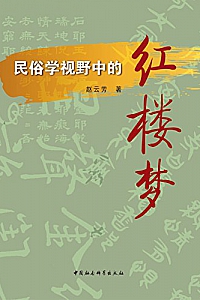 《民俗学视野中的<红楼梦>》赵云芳