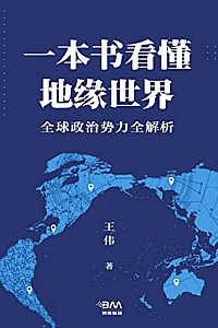《一本书看懂地缘世界》鬼谷工作室