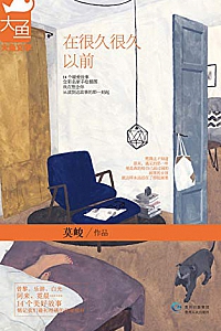 《在很久很久以前》莫峻