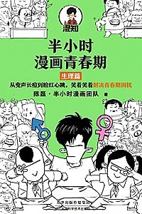 《半小时漫画青春期:生理篇》