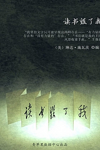 《读书毁了我》琳莎·施瓦茨