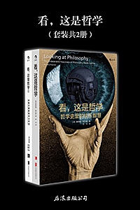 《看,这是哲学》套装共二册